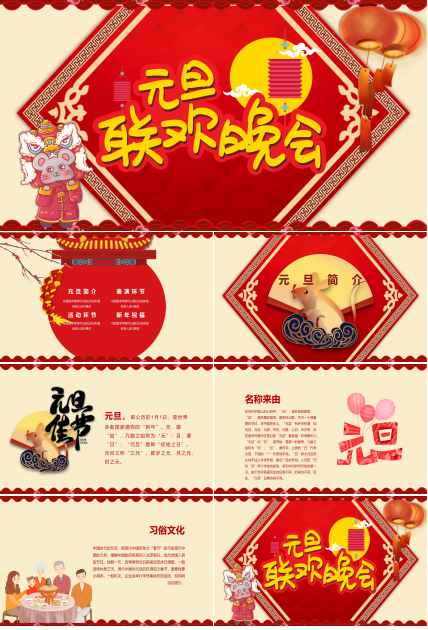 元旦联欢晚会PPT模板