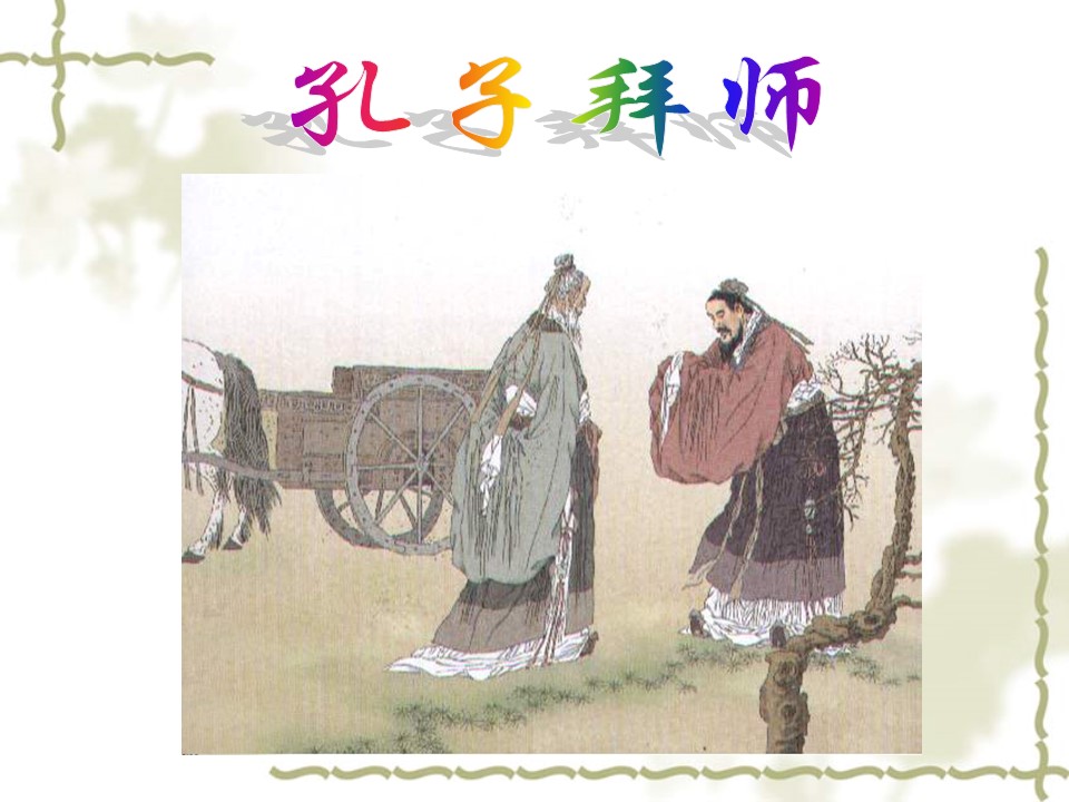 孔子拜师课件ppt模板