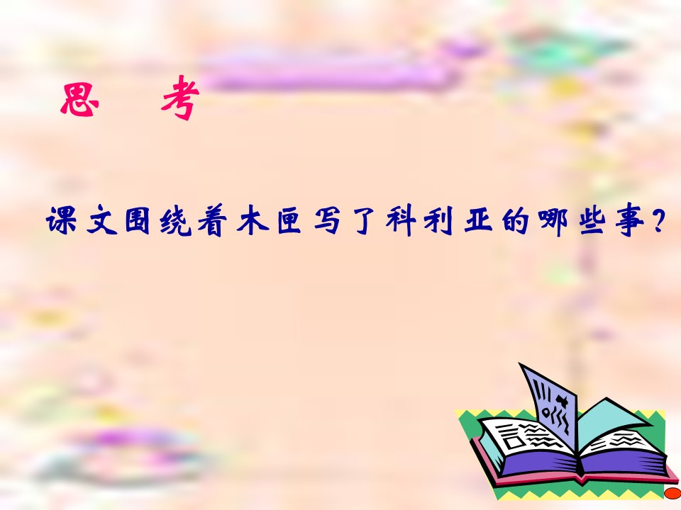 22科利亚的木匣课件ppt模板