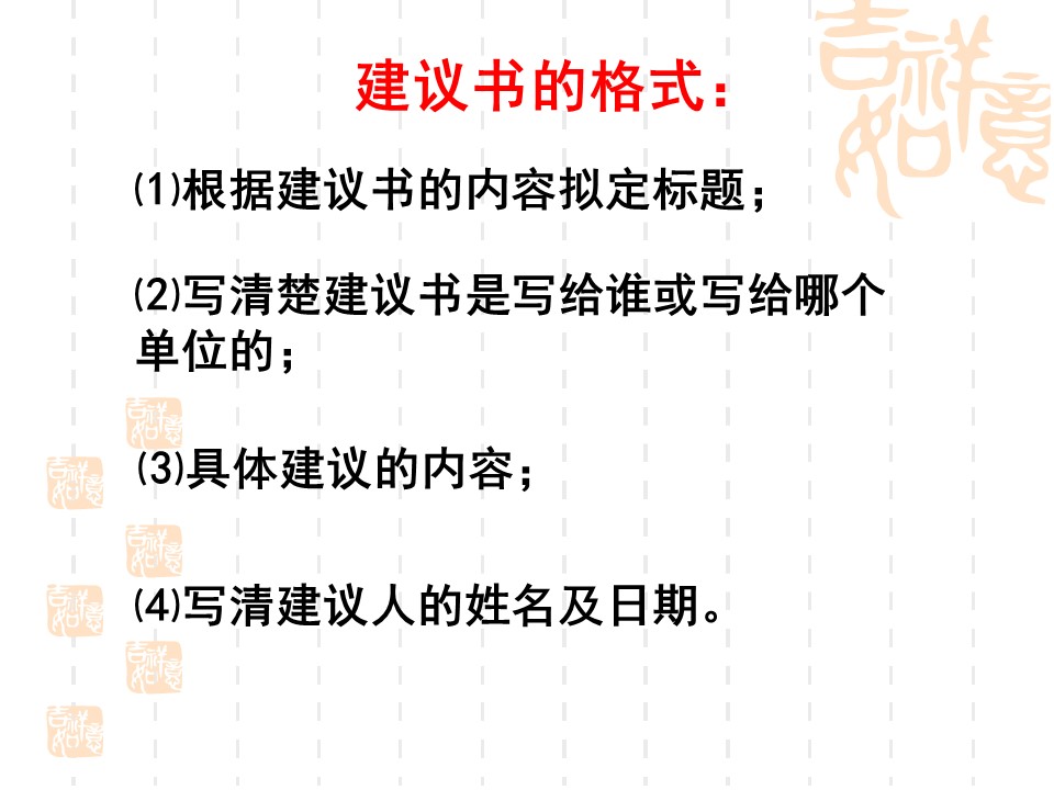 作文课我的建议书ppt课件