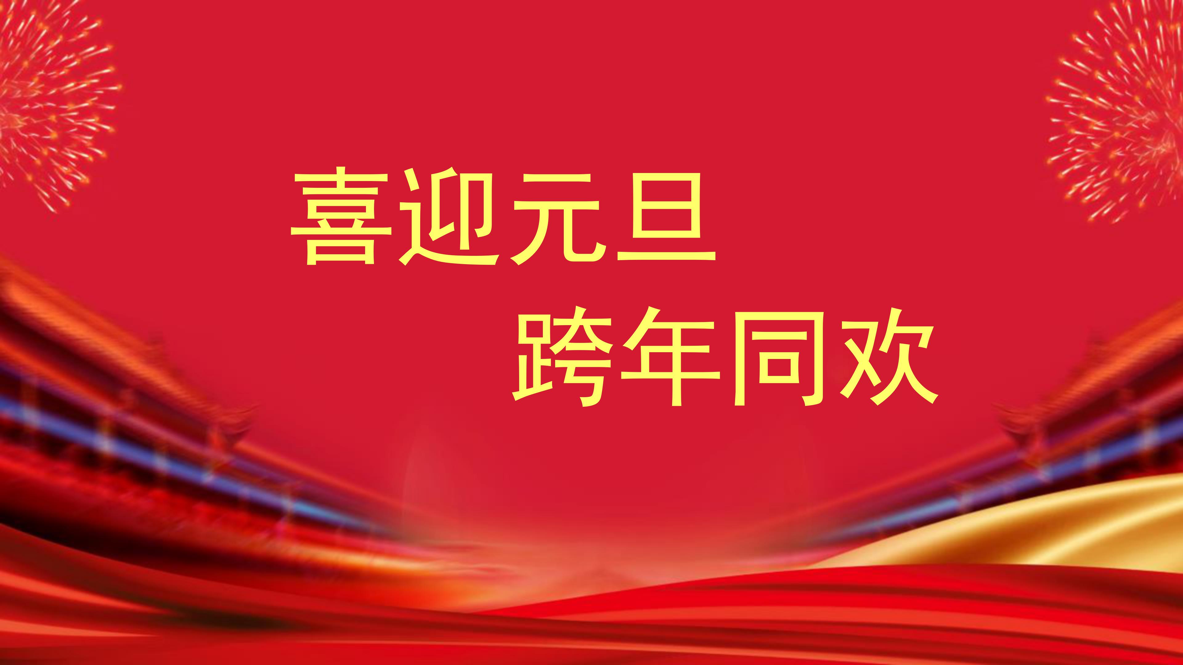 元旦联欢晚会PPT模板
