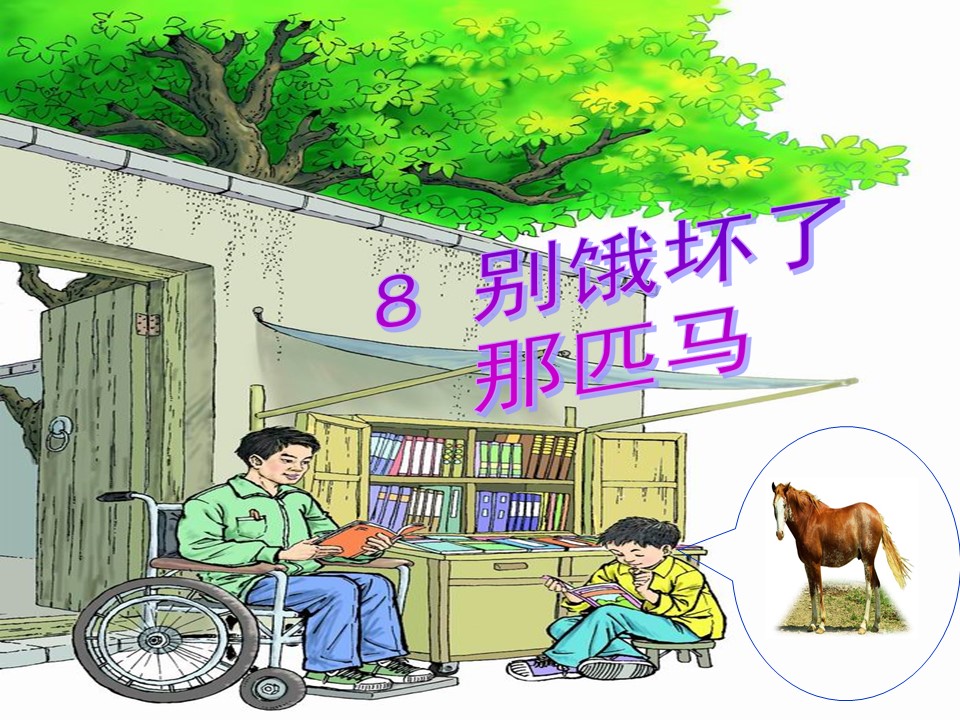 别饿坏了那匹马ppt课件