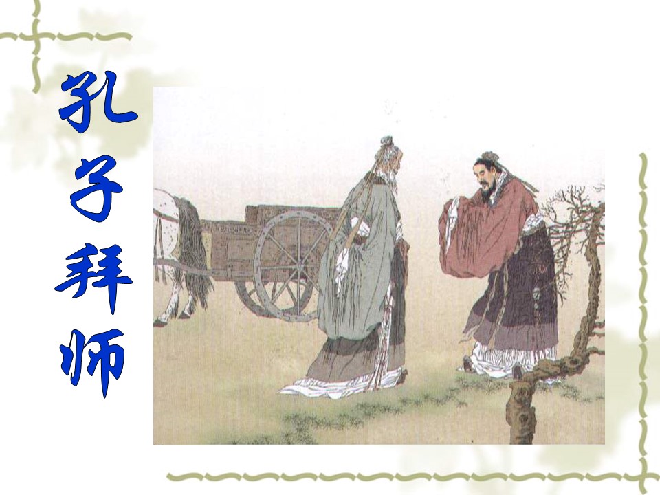 孔子拜师课件ppt模板