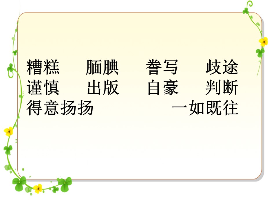 精彩极了和糟糕透了课件ppt模板