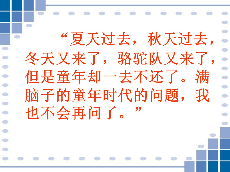 22冬阳.童年.骆驼队ppt模板