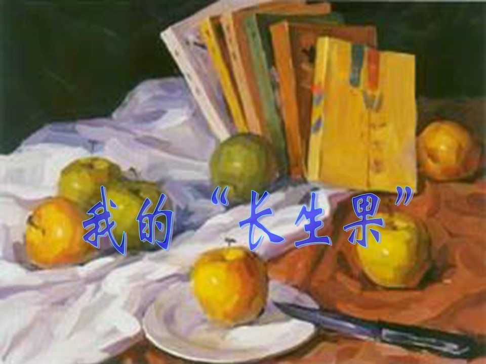 我的长生果课件ppt模板