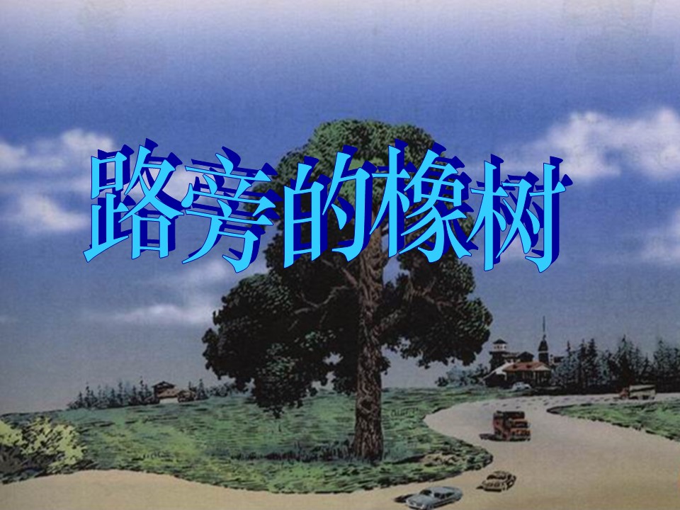 路旁的橡树课件ppt模板
