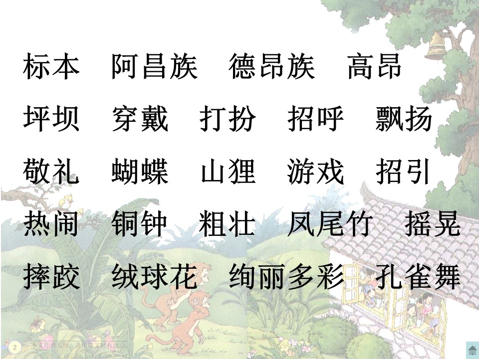 我们的民族小学ppt模板