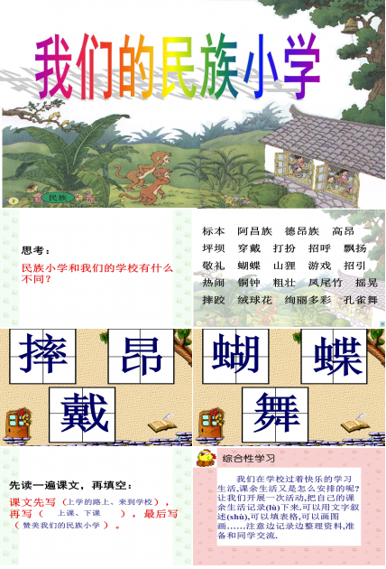 我们的民族小学ppt模板