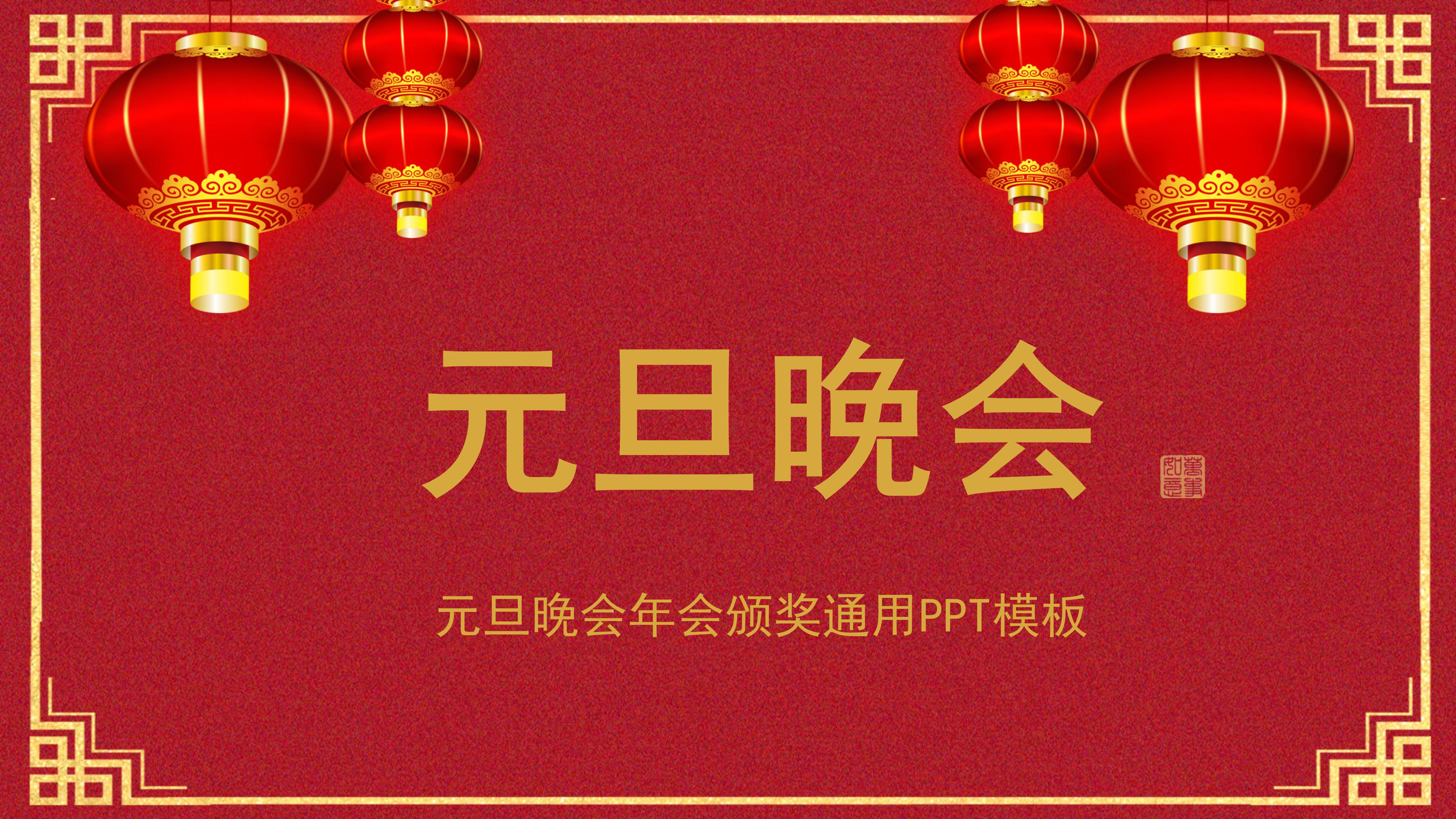 元旦晚会年会颁奖通用PPT模板