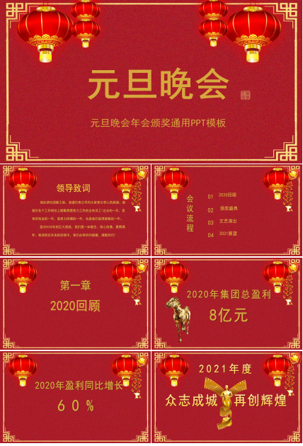 元旦晚会年会颁奖通用PPT模板