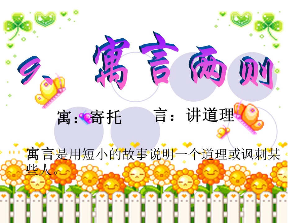 寓言故事两则课件ppt模板