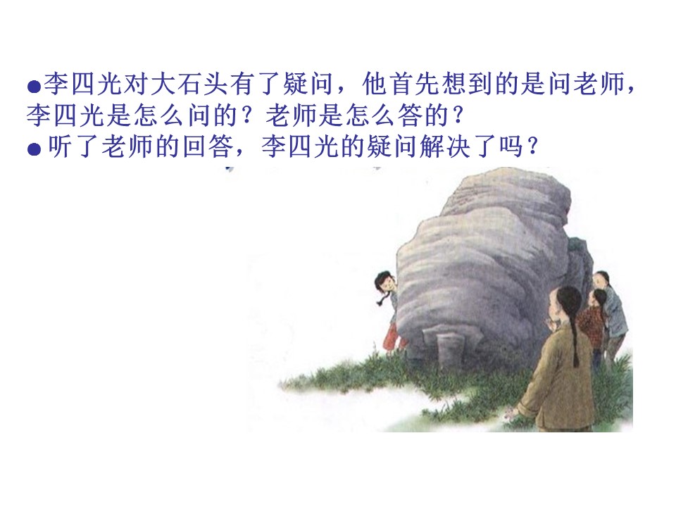 奇怪的大石头ppt课件