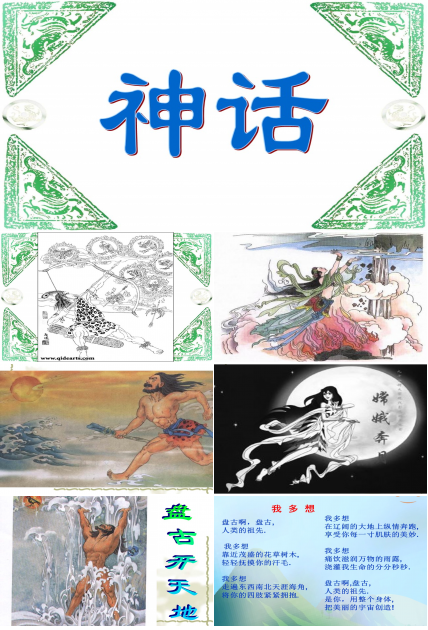 神话盘古开天辟地课件ppt模板