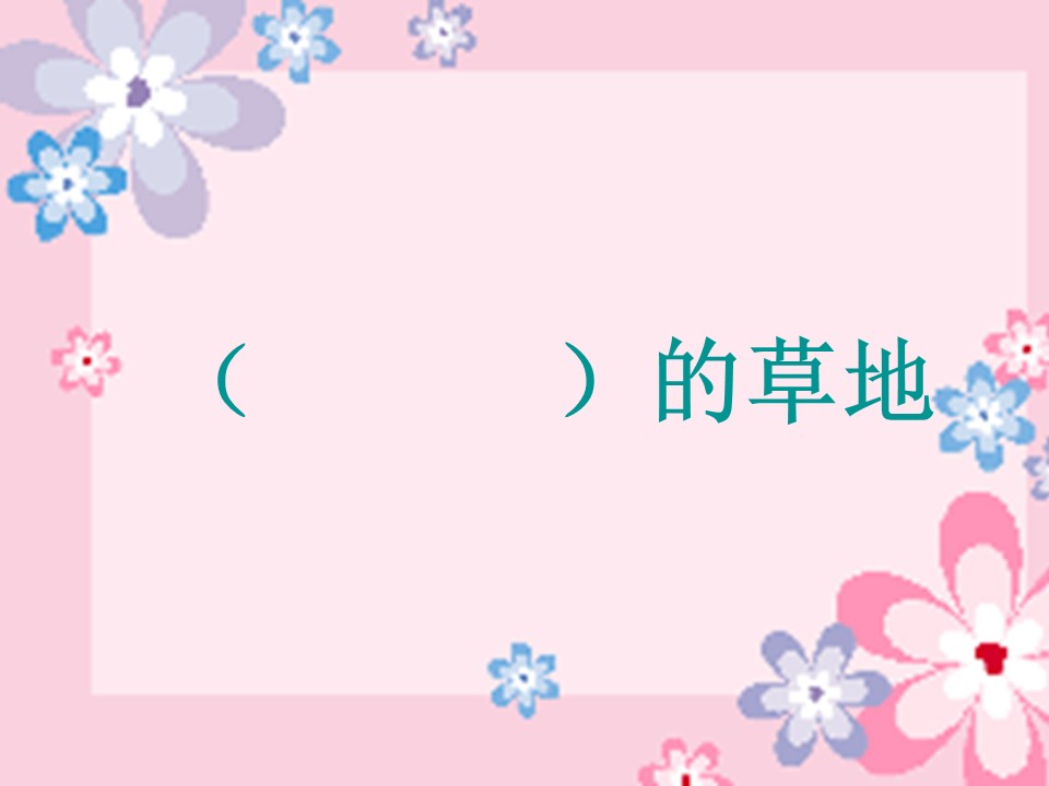 金色的草地语文课件ppt模板