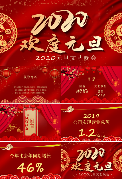 元旦文艺晚会PPT模板