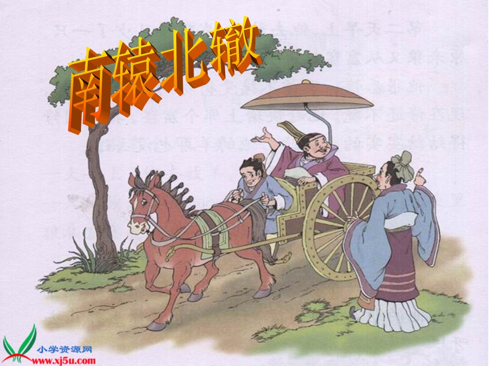 南辕北辙课件ppt模板
