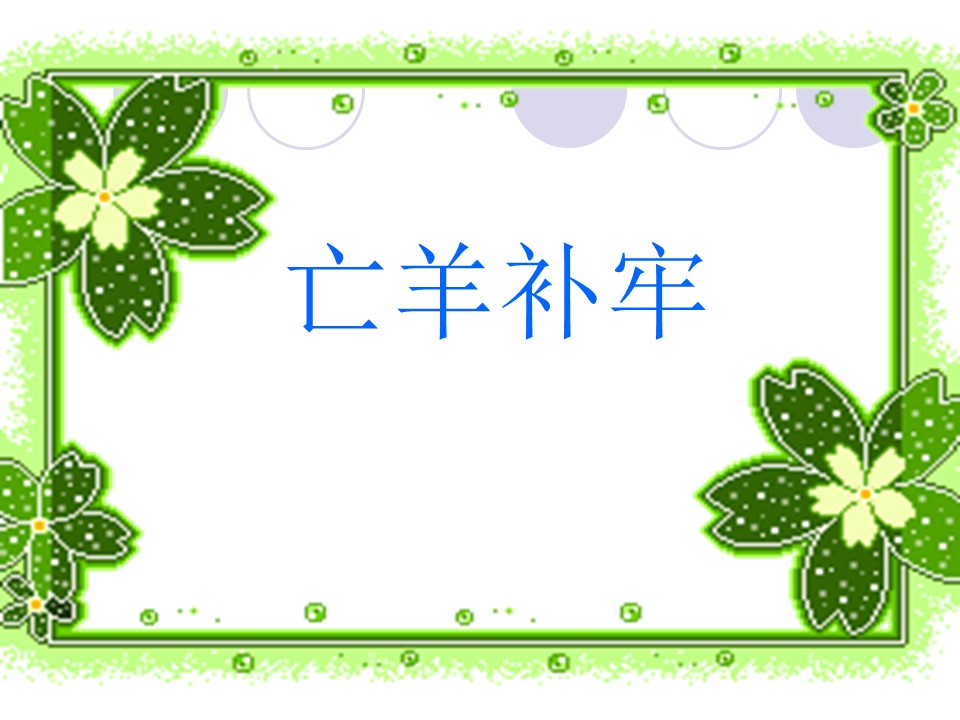 寓言故事两则课件ppt模板