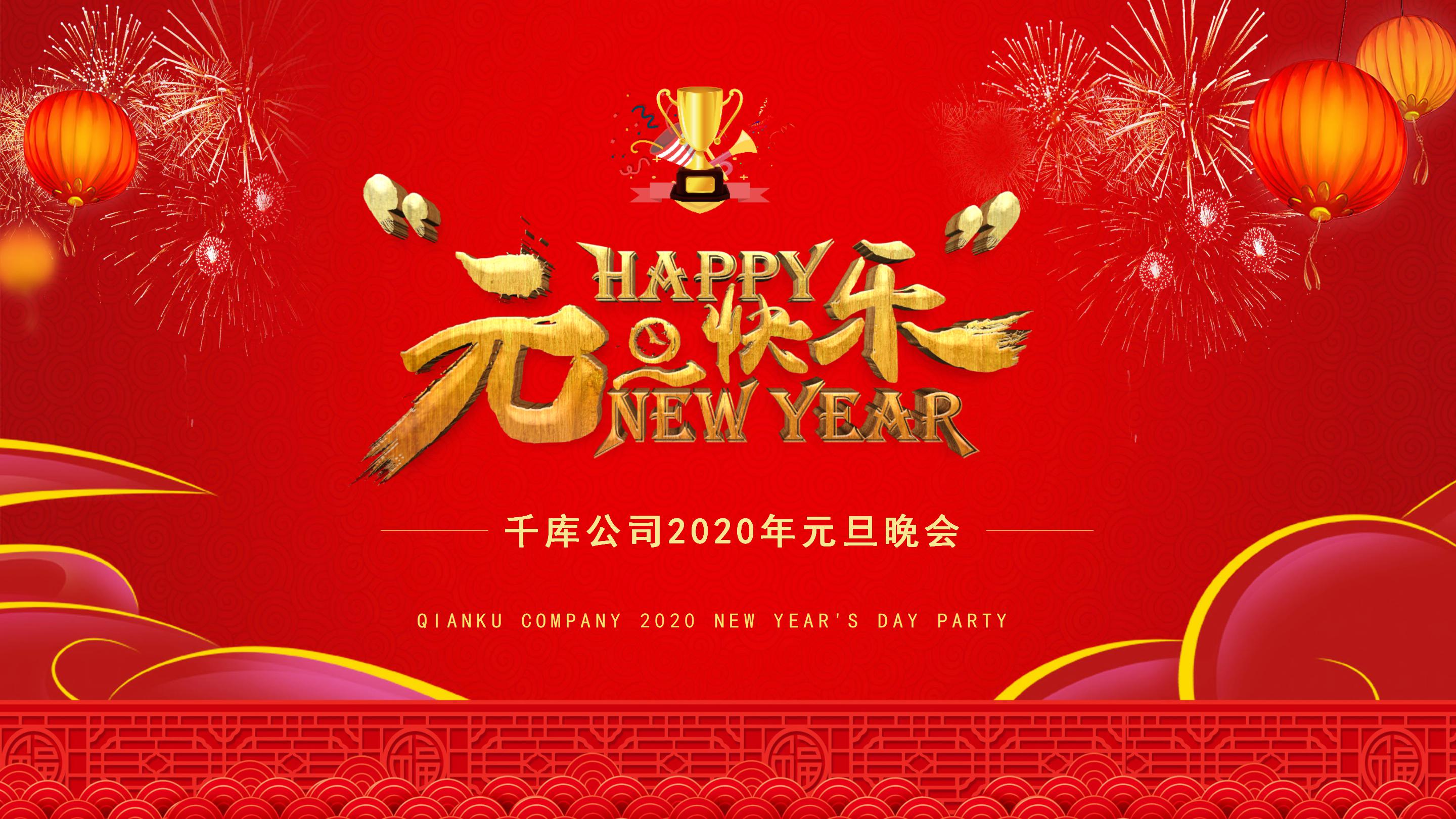 元旦晚会PPT模板