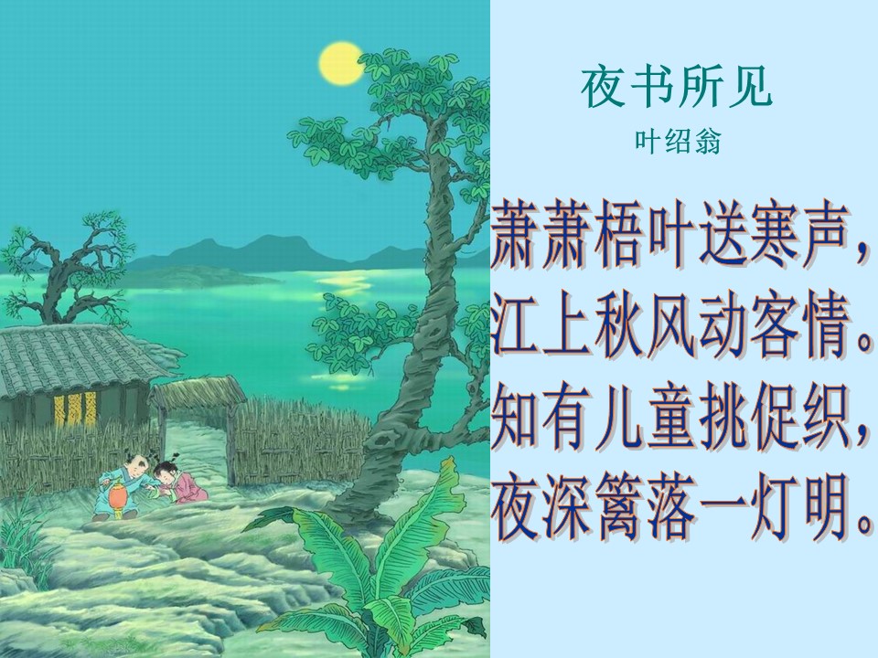 古诗两首课件ppt