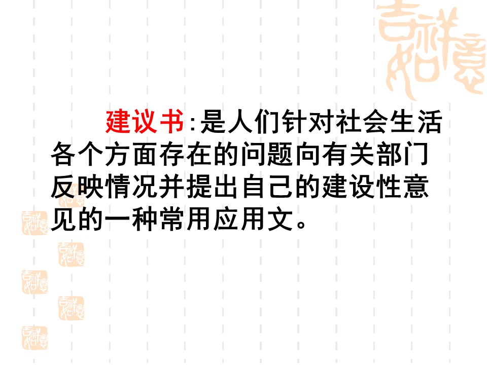 作文课我的建议书ppt课件