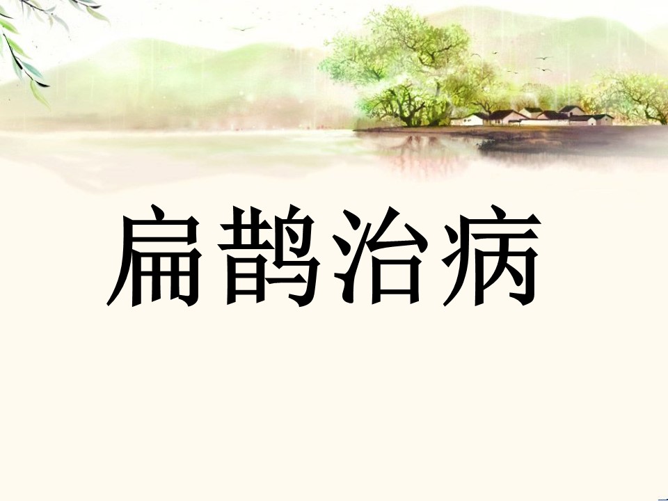 扁鹊治病ppt课件模板