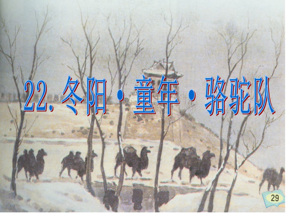 22冬阳.童年.骆驼队ppt模板