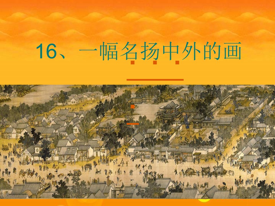 16一幅名扬中外的画ppt课件