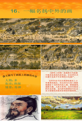 16一幅名扬中外的画ppt课件