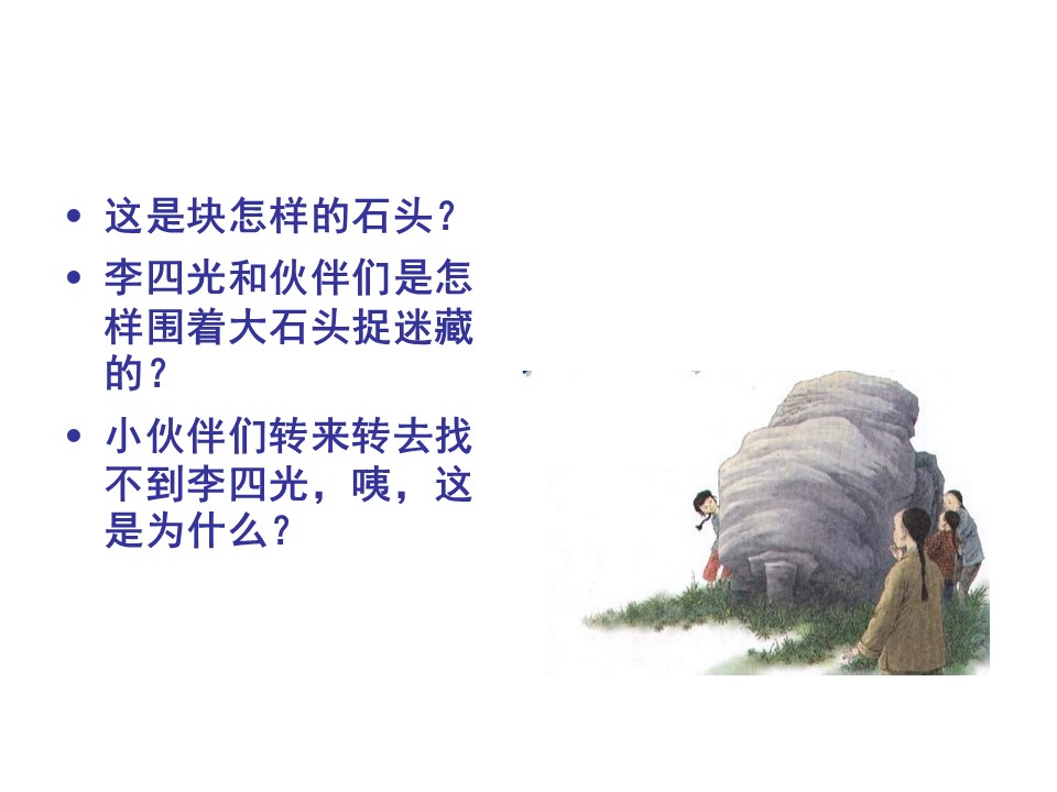 奇怪的大石头ppt课件