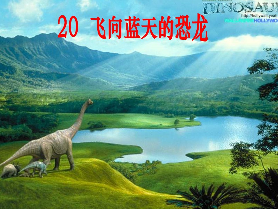 飞向蓝天的恐龙ppt课件