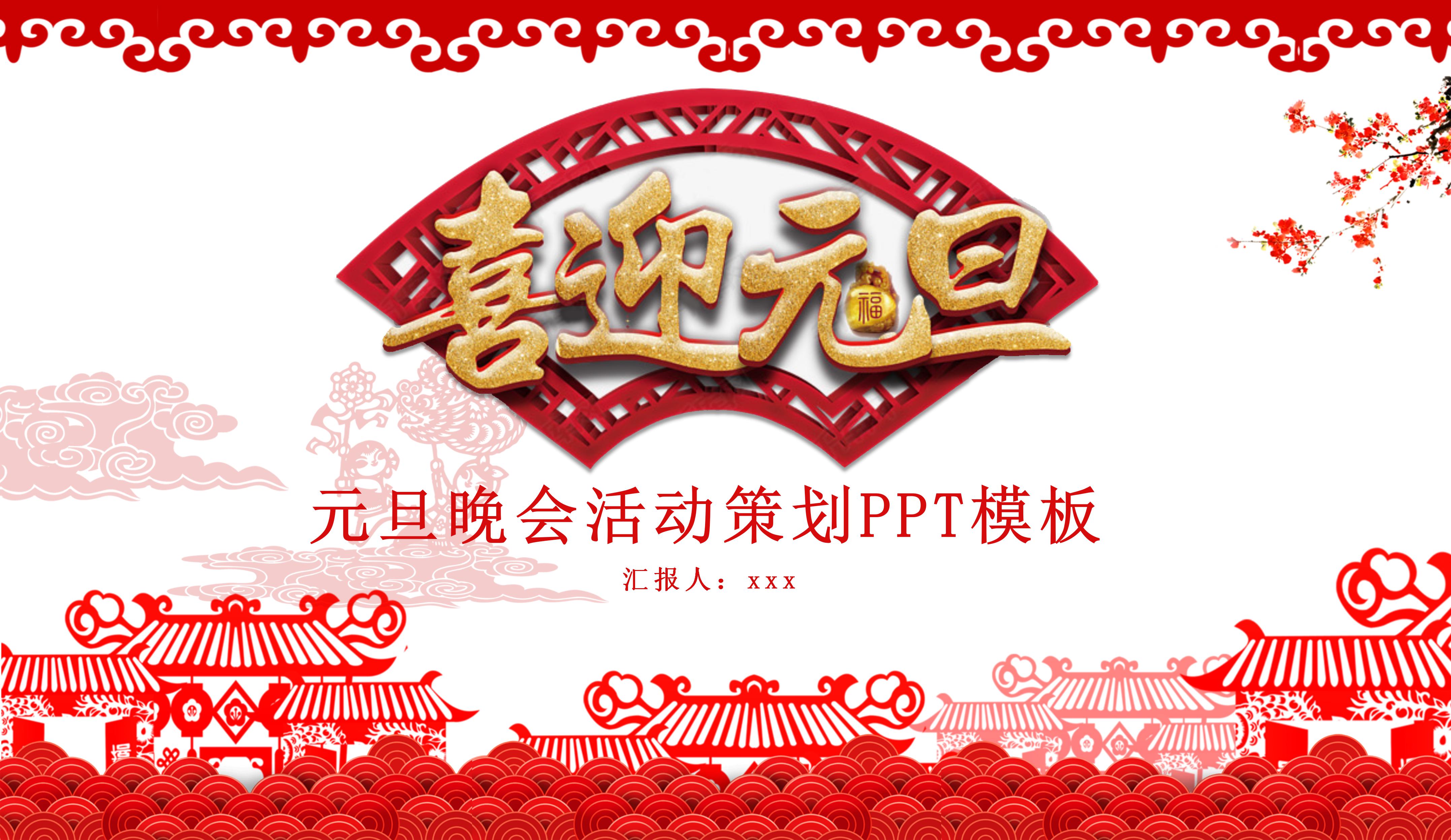 元旦晚会活动策划PPT模板