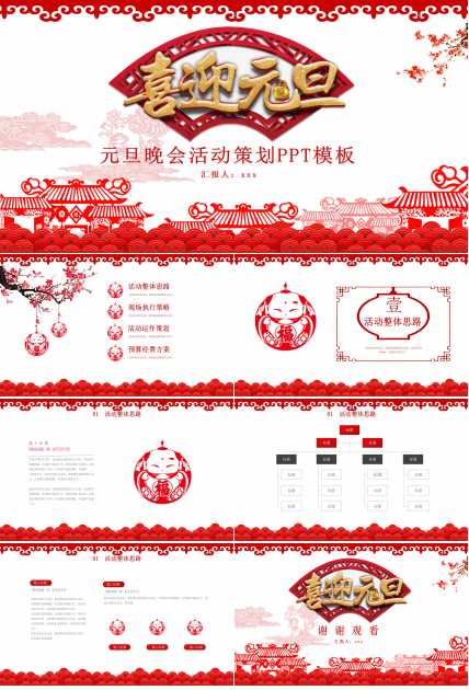元旦晚会活动策划PPT模板