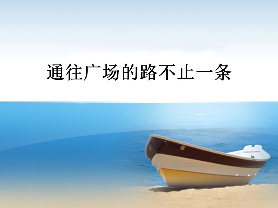 通往广场的路不止一条课件ppt