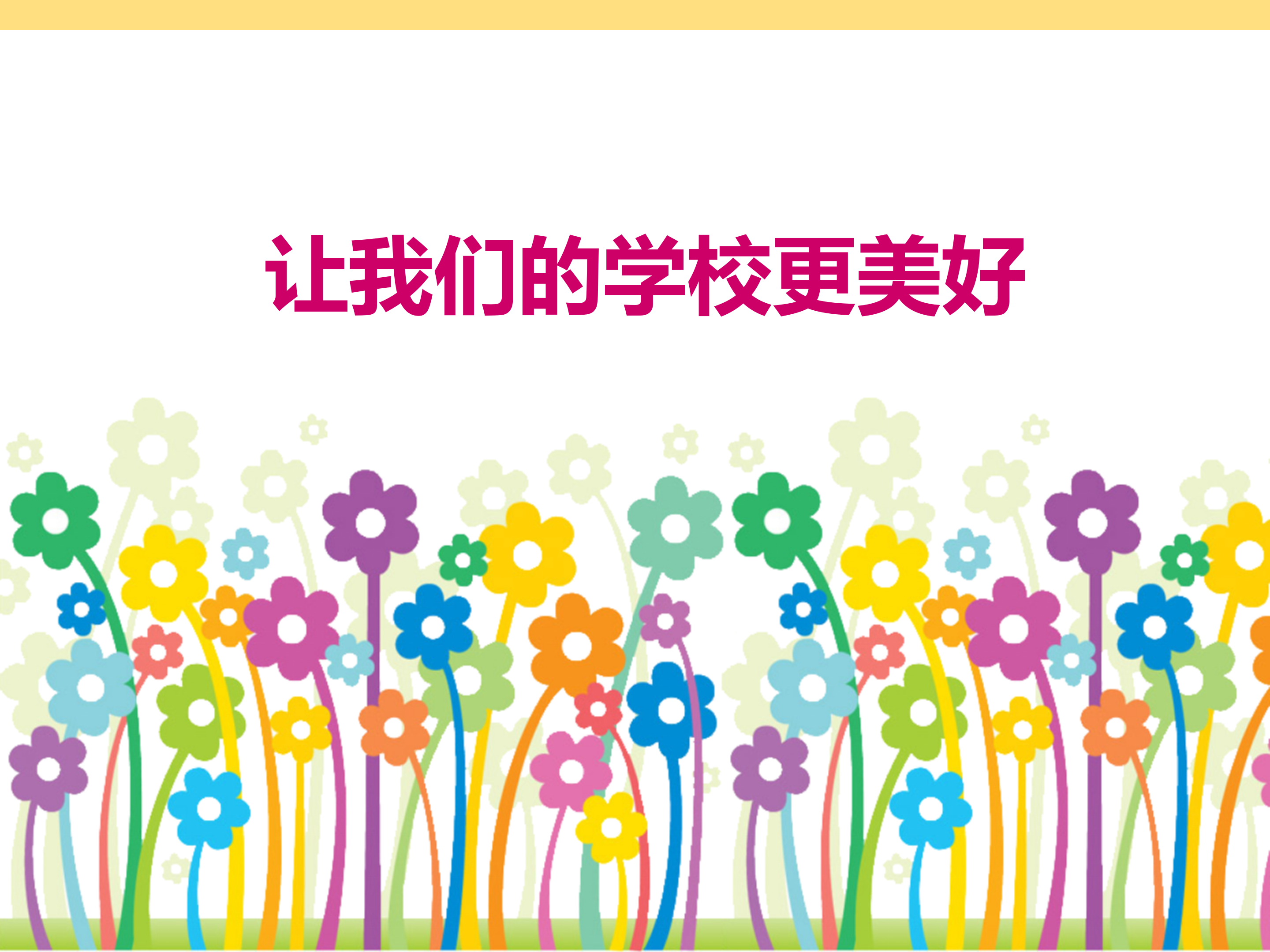 我的母校PPT模板