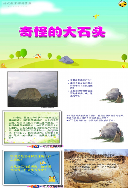 奇怪的大石头ppt课件
