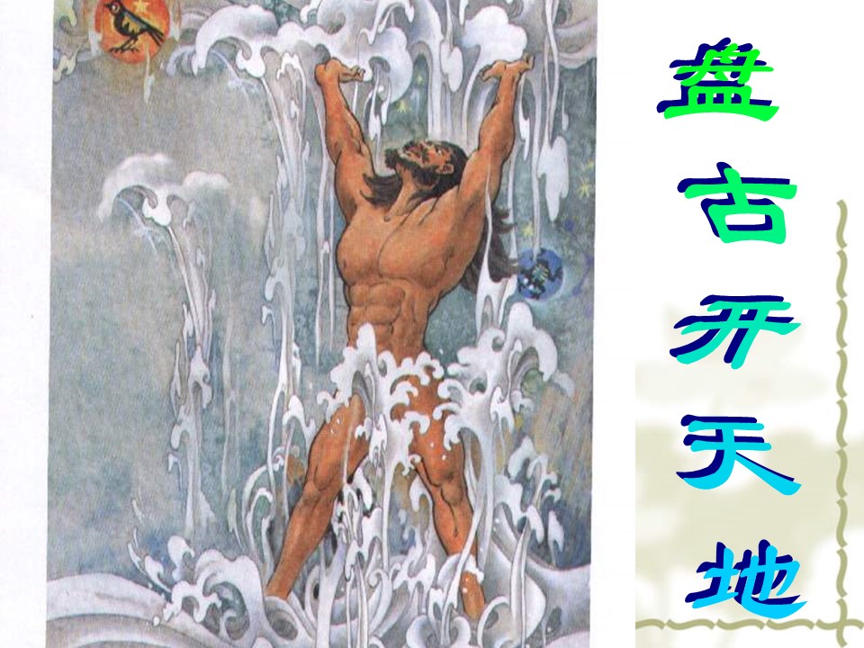 神话盘古开天辟地课件ppt模板