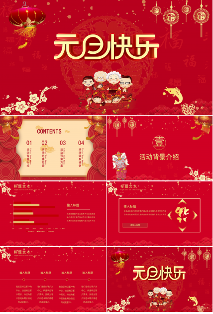 元旦快乐ppt模板