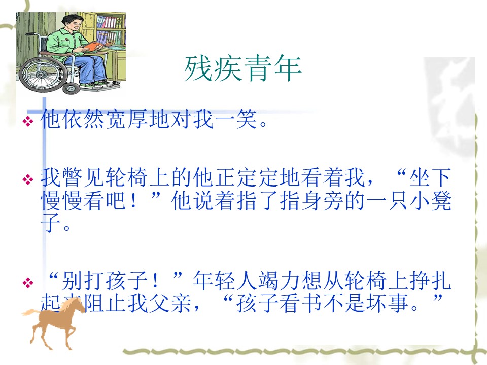 别饿坏了那匹马ppt课件