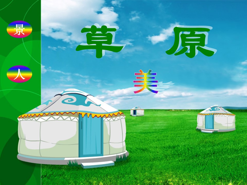 草原课件ppt模板