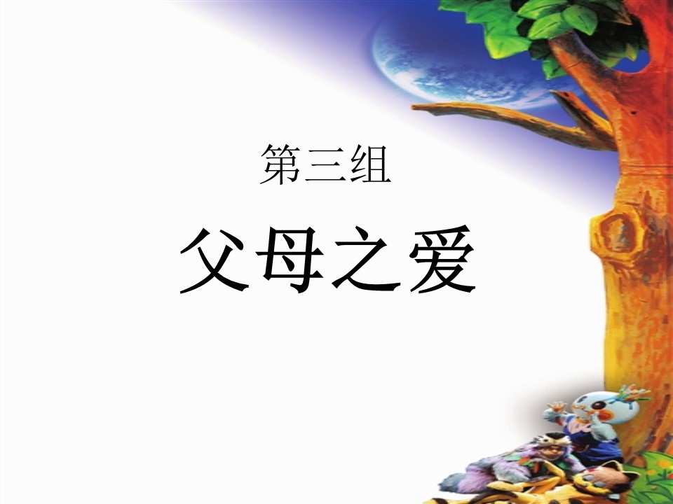 父母之爱ppt课件
