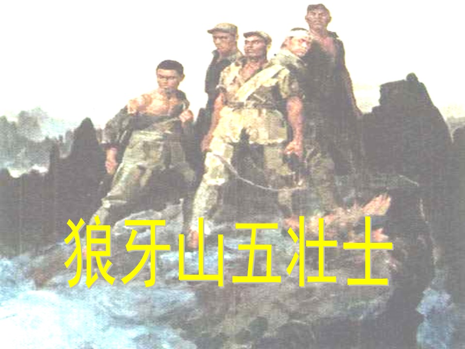 狼牙山五壮士ppt课件模板