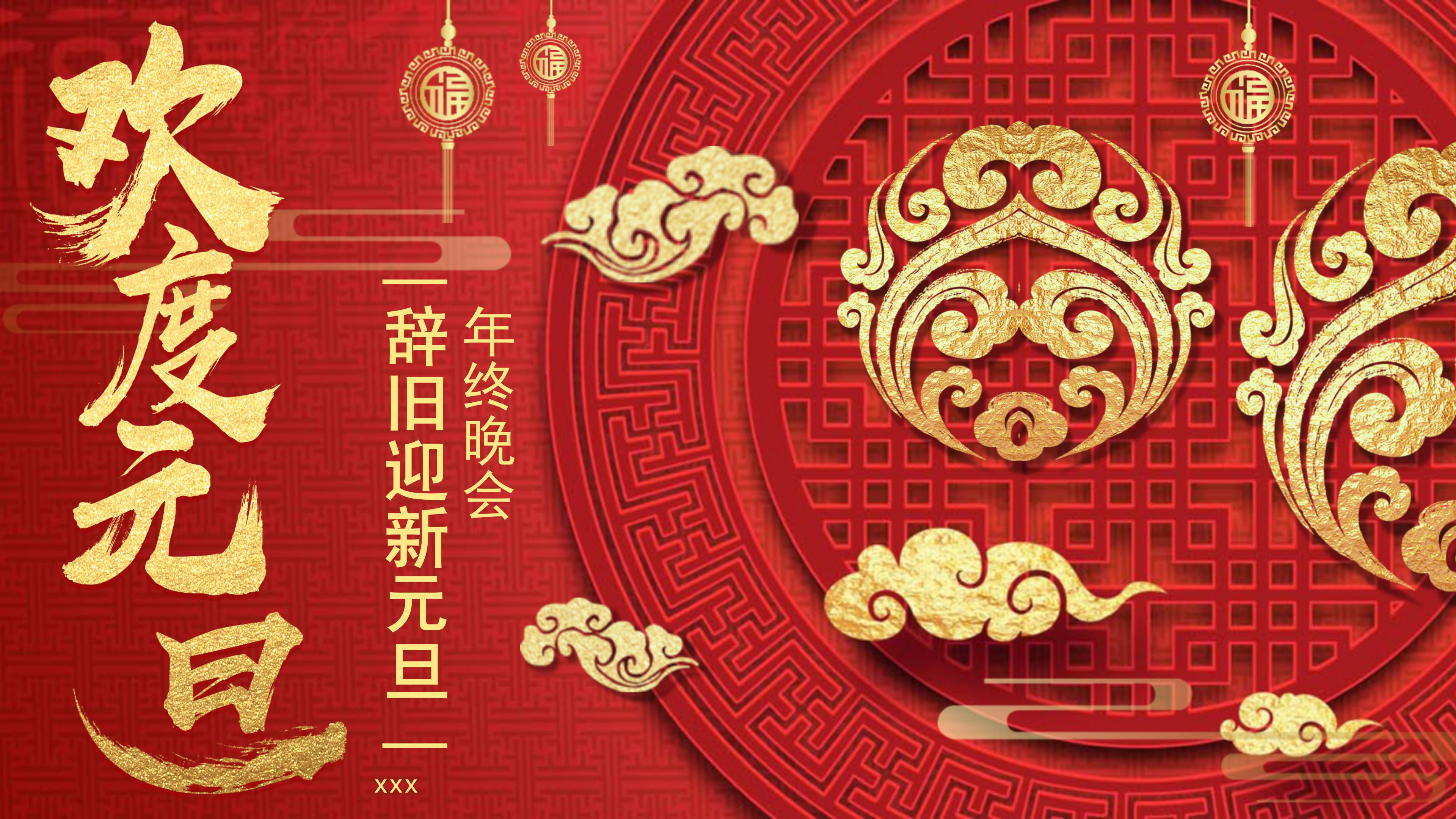辞旧迎新元旦年终晚会ppt模板