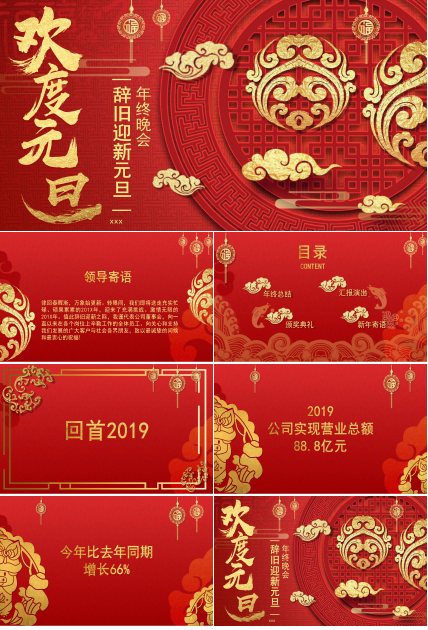 辞旧迎新元旦年终晚会ppt模板