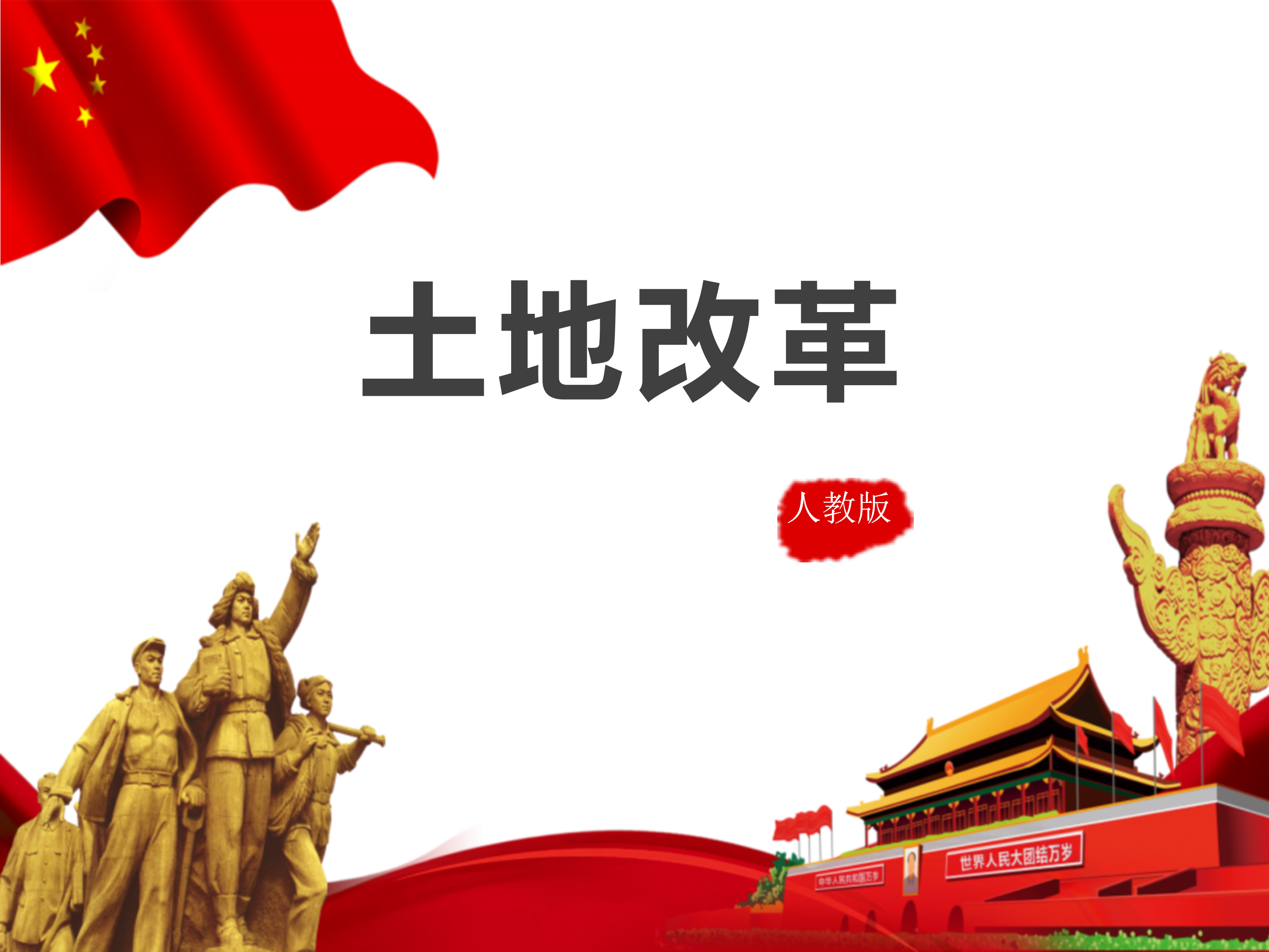 土地改革PPT模板