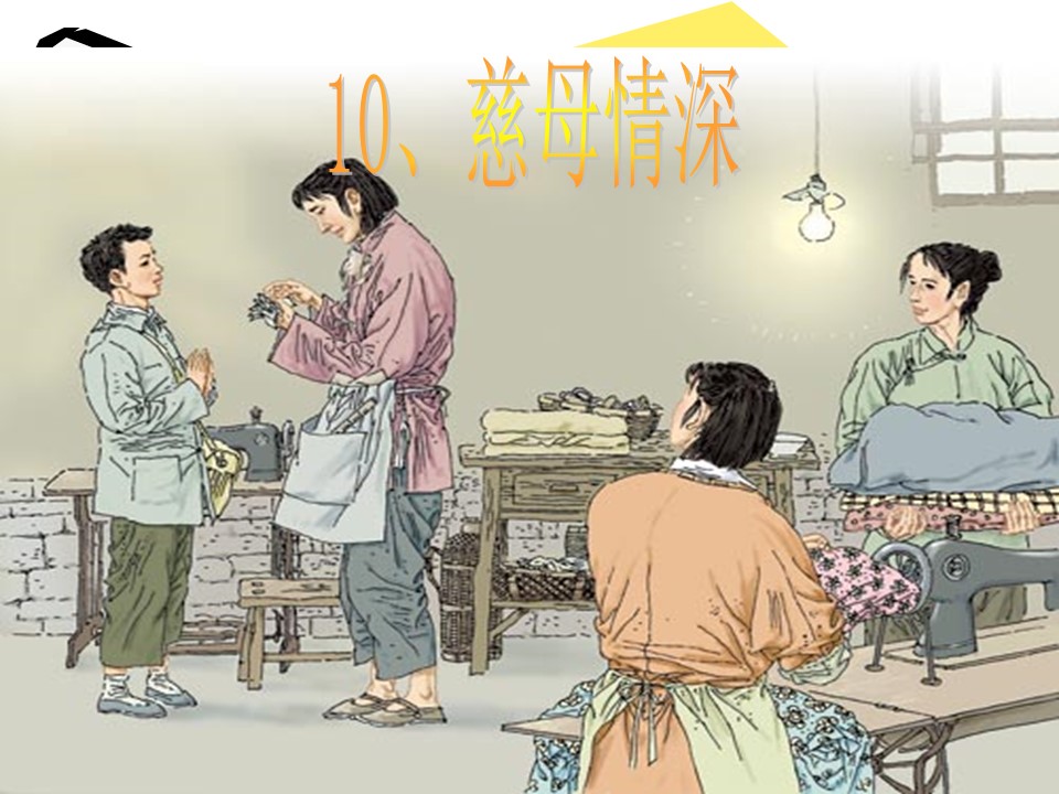 慈母情深课件ppt模板