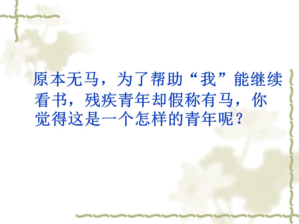 别饿坏了那匹马ppt课件