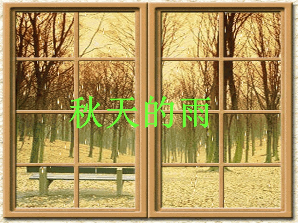 秋天的雨课件ppt模板