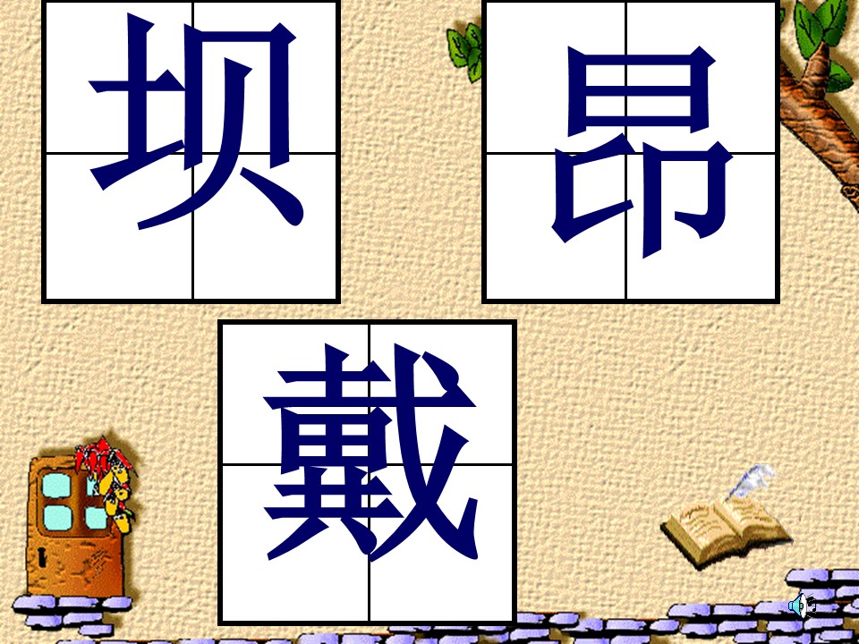 三年级上第一单元课件ppt模板