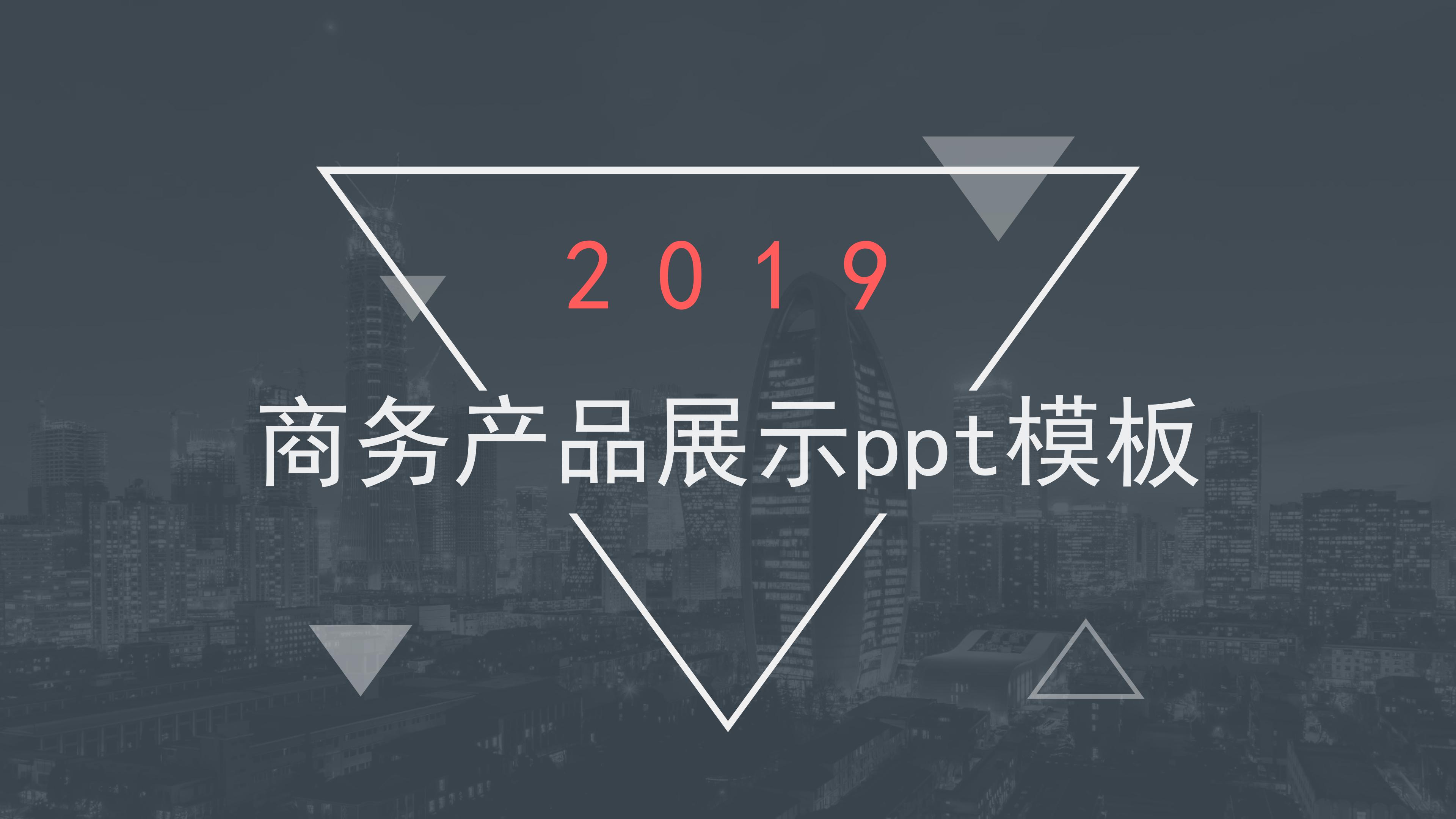 商务产品展示ppt模板